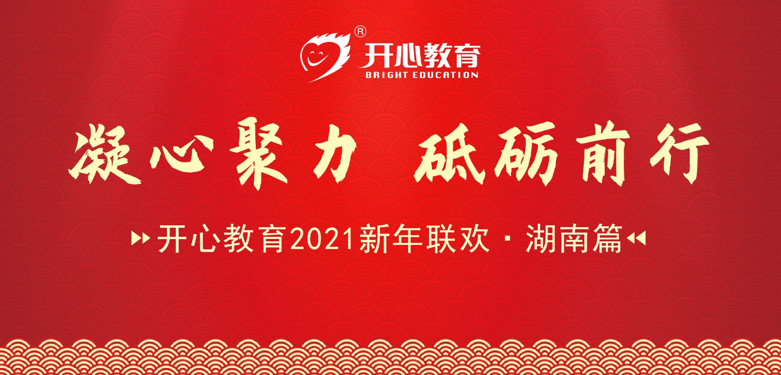 【大型盛典】大型教育2021新春联欢会-湖南篇